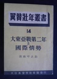翼賛壮年叢書　14　大東亜戦第二年と国際情勢