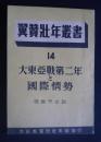 翼賛壮年叢書　14　大東亜戦第二年と国際情勢