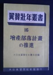 翼賛壮年叢書　16　増産部落計画の推進