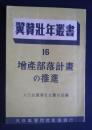 翼賛壮年叢書　16　増産部落計画の推進