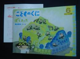 ぼくんち　こどものくに‐チューリップ版　2002．6月号