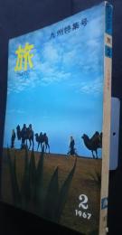 旅　TRAVEL　1967．2月号　九州特集号