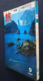 旅　TRAVEL　1967．9月号　特集‐この秋の伊豆/民宿とドライブと味覚