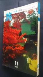 旅　TRAVEL　1967．11月号　特集‐京都‐その新しい楽しみ方