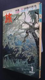 旅　TRAVEL　1967．1月号　特集―’67話題の旅先
