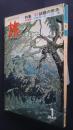 旅　TRAVEL　1967．1月号　特集―’67話題の旅先