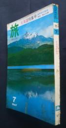 旅　TRAVEL　1967．7月号　北海道特集号/太平洋の船旅