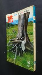 旅　TRAVEL　1967．8月号　特集‐日本100の高原