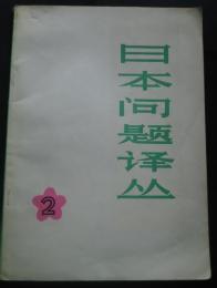 日本問題訳叢　2