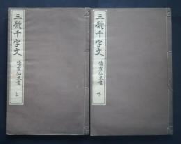 三体千字文　鳴鶴仙史書　上下全2巻
