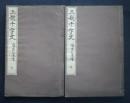 三体千字文　鳴鶴仙史書　上下全2巻