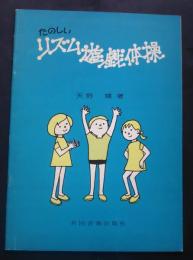たのしいリズム遊戯体操
