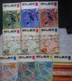 理科の教育　1969年(第18巻）10冊（全12内10月・11月号欠）
