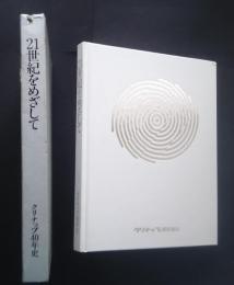 21世紀をめざして　クリナップ40年史
