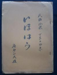 いほはら　民話・伝説・小字の由来