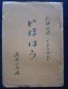 いほはら　民話・伝説・小字の由来