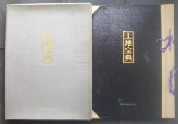 土地宝典　五ケ堀之内　南