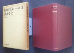 英語学大系　14　言語学史