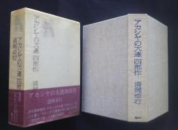 アカシヤの大連四部作