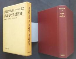 英語学大系　12　英語学と英語教育