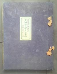 静岡県焼津市豊田地区新土地宝典　‐地番・地籍・地目入図