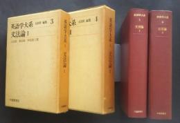 英語学大系　3・4　文法論　1・2　（全2巻）