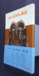 信州の道神面と戯謡