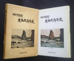 四十年代農協共済外史