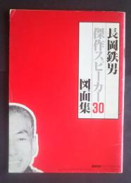 長岡鉄男傑作スピーカー30図面集　stereo '84年１月号別冊付録