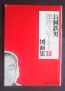 長岡鉄男傑作スピーカー30図面集　stereo '84年１月号別冊付録