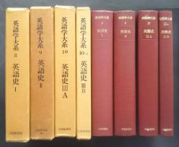 英語学大系　8・9・10・10‐2　英語史　1‐3　全4巻揃