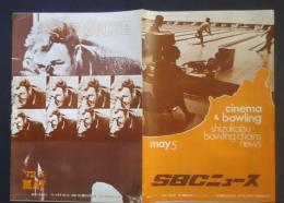 SBCニュース　No.26　cinema & bowling -静活シネガイド　’７２.5月号