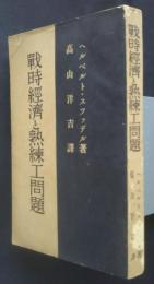 戦時経済と熟練工問題