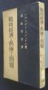 戦時経済と熟練工問題