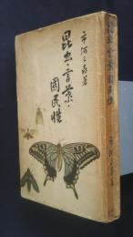 昆虫・言葉・国民性　　　
