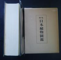 牧野日本植物図鑑　復刻版