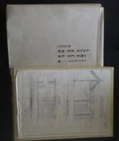 工匠事典　その2　和風建築編　付録原図集（全33枚揃）
