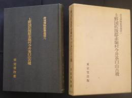 上野国佐波郡赤堀村今井茶臼山古墳