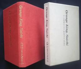 Orange King,Suichi　付日本柑橘北米カナダ輸出開拓史・米騒動記