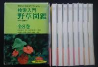 検索入門野草図鑑　全8巻