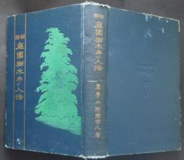 図解庭園樹木手入法