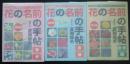 花の名前の手帖　改訂版　春編/夏編/秋・冬編　3冊