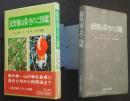 長野県山菜・きのこ図鑑　