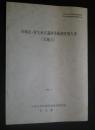 川崎市・菅生水沢遺跡発掘調査報告書（E地点）　:日本大学文理学部史学研究室文化財発掘調査報告書第9集