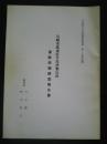 川崎市高津区千年伊勢山台遺跡発掘調査報告書　「川崎市文化財調査収録」第19集抜刷