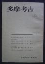 多摩考古　8　
