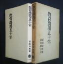 教育農場五十年