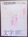 ＋DESIGNING　01　特集‐文字。