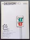 ＋DESIGNING　02　特集‐色。