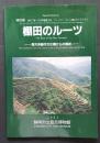 棚田のルーツ-南方系稲作文化圏からの照射　稲作で唯一の世界遺産の地、フィリピン・ルソン島のライステラス